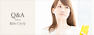 初めての方